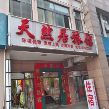 苏州天然居旅馆酒店提供图片