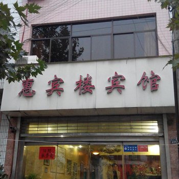 咸阳惠宾楼宾馆酒店提供图片