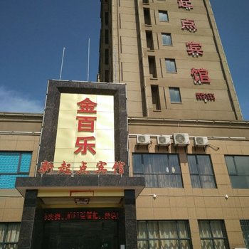 黄梅新起点宾馆酒店提供图片