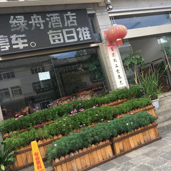 大理绿舟酒店