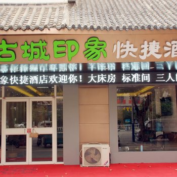 枣庄古城印象快捷酒店酒店提供图片