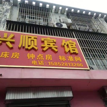 宁阳兴顺宾馆酒店提供图片