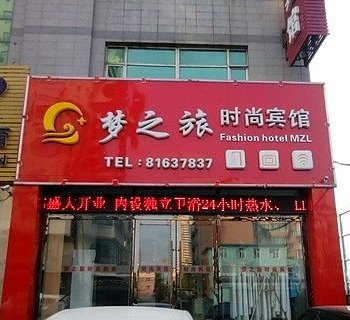 长春梦之旅时尚宾馆