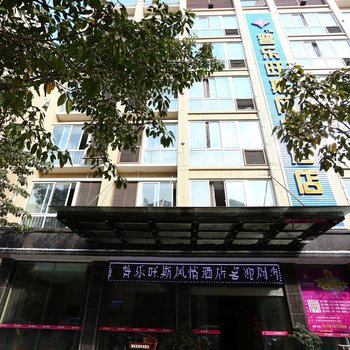 江油普乐旺斯风情酒店酒店提供图片