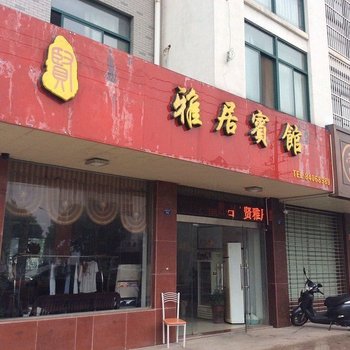 高邮贤雅居宾馆酒店提供图片