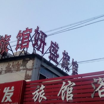 泰安妍盛旅馆酒店提供图片