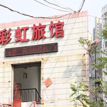 彩虹宾馆(济宁古楷园店)