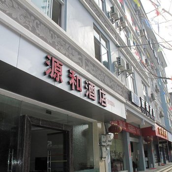 腾冲源和酒店酒店提供图片