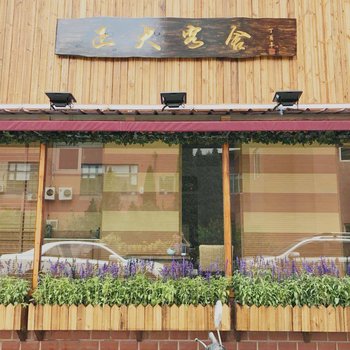 大连正大客舍