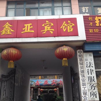 宁阳鑫亚宾馆酒店提供图片