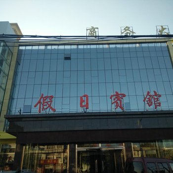 景县假日商务宾馆酒店提供图片