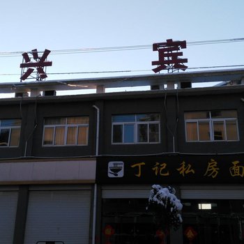 沛县盛兴宾馆酒店提供图片