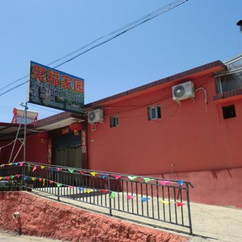 北京聚福农家院