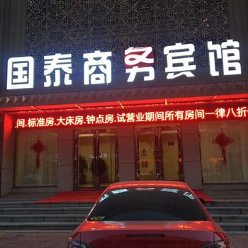 庄河国泰商务宾馆酒店提供图片