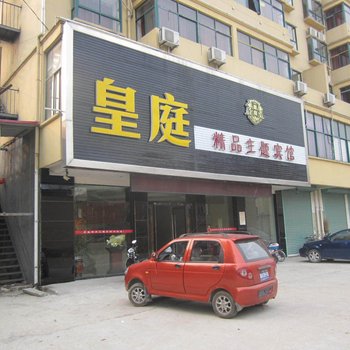 淮南皇庭精品主题宾馆酒店提供图片