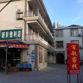 象山影视城百敏客栈酒店提供图片