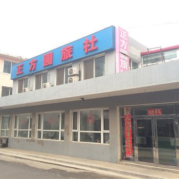 正方园旅社酒店提供图片