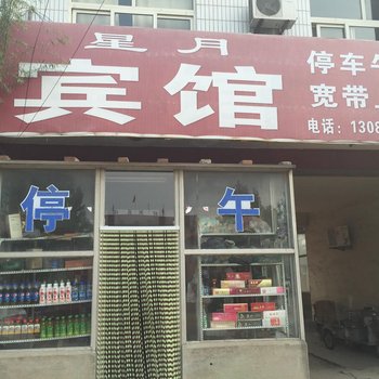 冠县星月宾馆酒店提供图片