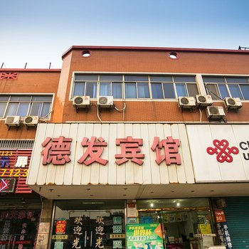 昆山德发宾馆
