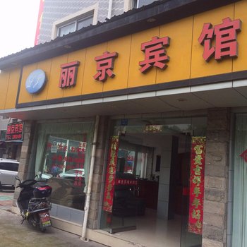 丽水丽京宾馆酒店提供图片