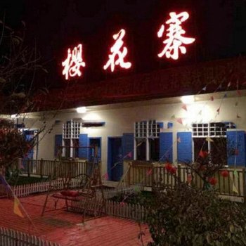 昆明樱花寨