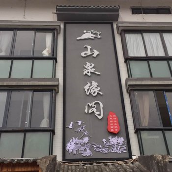 南昌山泉缘阁客栈酒店提供图片