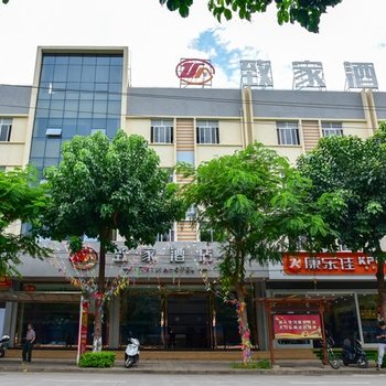 开远致家酒店