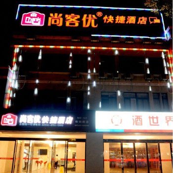 尚客优淮安金湖衡阳路店酒店提供图片