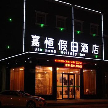 南通嘉恒假日酒店酒店提供图片