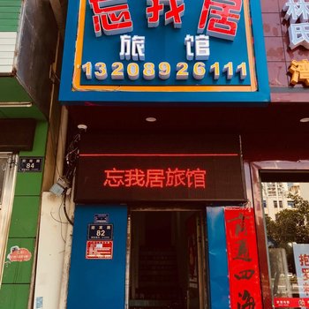 三亚忘我居旅馆酒店提供图片