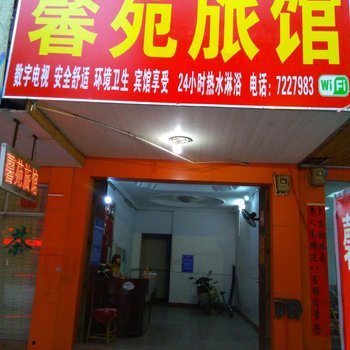 荔浦馨苑旅馆