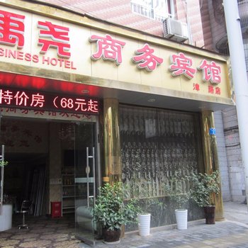 重庆禹尧商务宾馆酒店提供图片