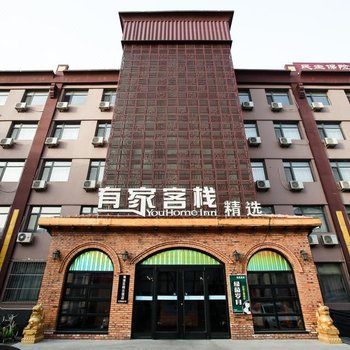 有家客栈精选(秦皇岛西浴场人民公园店)