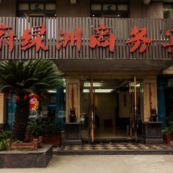 眉山天府绿洲商务酒店