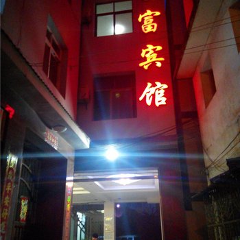 建水家富宾馆(建水大道店)酒店提供图片