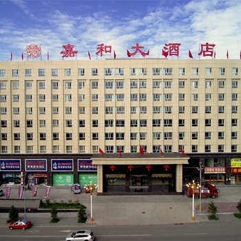 山阴嘉和大酒店