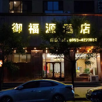 阳泉御福源酒店酒店提供图片