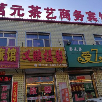 赤峰茗元茶艺商务宾馆酒店提供图片