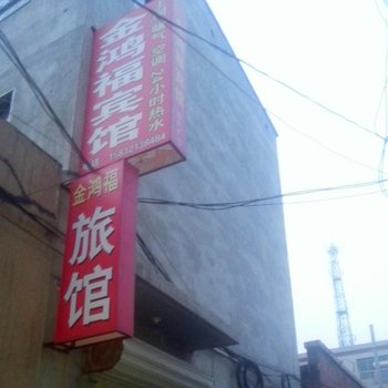 深泽县金鸿福宾馆酒店提供图片