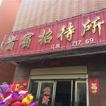 鲁山贵宾招待所酒店提供图片