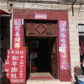 昆明和平旅社