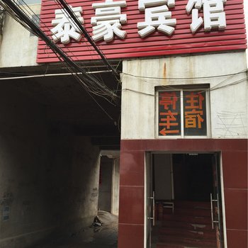 丰城泰豪宾馆酒店提供图片