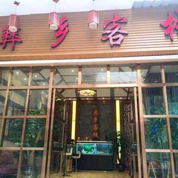 昭通彝乡客栈酒店提供图片