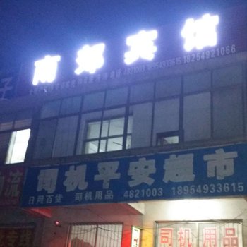 蒙阴南郊宾馆酒店提供图片