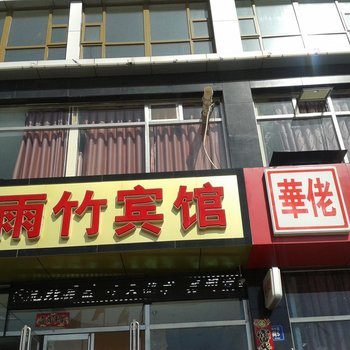 张家口雨竹宾馆酒店提供图片
