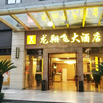 成都龙翔飞大酒店