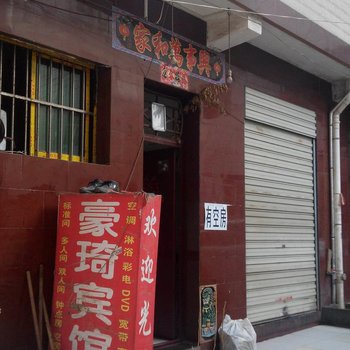 西安豪琦宾馆