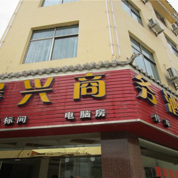 云县晨兴商务酒店酒店提供图片