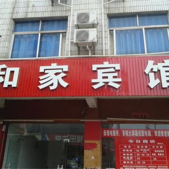 兴国赣州和家宾馆