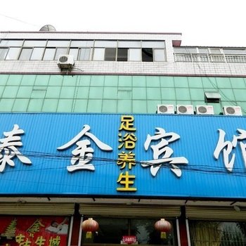 迁安泰金宾馆酒店提供图片